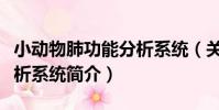小動物肺功能分析系統(關于小動物肺功能分析系統簡介)