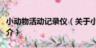 小動物活動記錄儀(關于小動物活動記錄儀簡介)