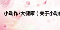 小動作·大健康(關于小動作·大健康簡介)