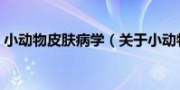 小動物皮膚病學(關于小動物皮膚病學簡介)