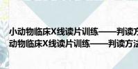 小動物臨床X線讀片訓練——判讀方法和思考方法(關于小動物臨床X線讀片訓練——判讀方法和思考方法簡介)