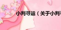 小判尋運(關于小判尋運簡介)