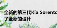 全新的第三代Kia Sorento現已面世全面展示了全新的設計