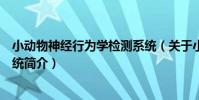小動物神經行為學檢測系統(關于小動物神經行為學檢測系統簡介)