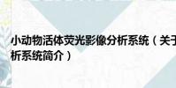 小動物活體熒光影像分析系統(關于小動物活體熒光影像分析系統簡介)