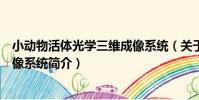 小動物活體光學三維成像系統(關于小動物活體光學三維成像系統簡介)