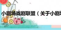 小劇場戲劇聯盟(關于小劇場戲劇聯盟簡介)