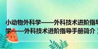 小動物外科學——外科技術進階指導手冊(關于小動物外科學——外科技術進階指導手冊簡介)