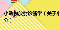 小動物放射診斷學(關于小動物放射診斷學簡介)