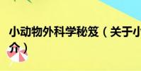 小動物外科學秘笈(關于小動物外科學秘笈簡介)