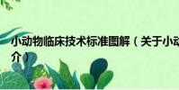 小動物臨床技術標準圖解(關于小動物臨床技術標準圖解簡介)