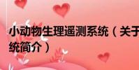 小動物生理遙測系統(關于小動物生理遙測系統簡介)