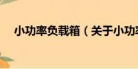 小功率負載箱(關于小功率負載箱簡介)