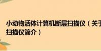 小動物活體計算機斷層掃描儀(關于小動物活體計算機斷層掃描儀簡介)