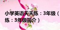 小學英語天天練:3年級(關于小學英語天天練:3年級簡介)