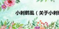 小刺鶴虱(關于小刺鶴虱簡介)