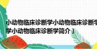 小動物臨床診斷學小動物臨床診斷學(關于小動物臨床診斷學小動物臨床診斷學簡介)