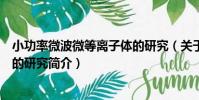 小功率微波微等離子體的研究(關于小功率微波微等離子體的研究簡介)