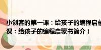 小創客的第一課:給孩子的編程啟蒙書(關于小創客的第一課:給孩子的編程啟蒙書簡介)