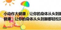 小動作大健康:讓你的身體從頭到腳都輕松(關于小動作大健康:讓你的身體從頭到腳都輕松簡介)