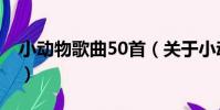 小動物歌曲50首(關于小動物歌曲50首簡介)