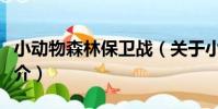 小動物森林保衛戰(關于小動物森林保衛戰簡介)