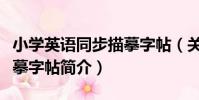 小學英語同步描摹字帖(關于小學英語同步描摹字帖簡介)