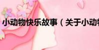 小動物快樂故事(關于小動物快樂故事簡介)