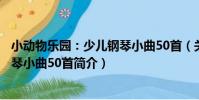 小動物樂園:少兒鋼琴小曲50首(關于小動物樂園:少兒鋼琴小曲50首簡介)