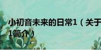 小初音未來的日常1(關于小初音未來的日常1簡介)