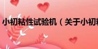 小初粘性試驗機(關于小初粘性試驗機簡介)