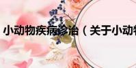 小動物疾病診治(關于小動物疾病診治簡介)