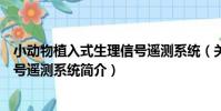 小動物植入式生理信號遙測系統(關于小動物植入式生理信號遙測系統簡介)