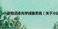 小動物活體光學成像系統(關于小動物活體光學成像系統簡介)