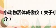 小動物活體成像儀(關于小動物活體成像儀簡介)