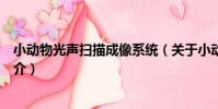 小動物光聲掃描成像系統(關于小動物光聲掃描成像系統簡介)