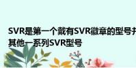 SVR是第一個戴有SVR徽章的型號并且將來可能有助于產生其他一系列SVR型號