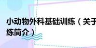 小動物外科基礎訓練(關于小動物外科基礎訓練簡介)