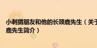 小刺猬朋友和他的長頸鹿先生(關于小刺猬朋友和他的長頸鹿先生簡介)