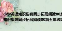 小學英語知識集錦同步拓展閱讀80篇五年級(關于小學英語知識集錦同步拓展閱讀80篇五年級簡介)