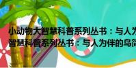 小動物大智慧科普系列叢書:與人為伴的鳥(關于小動物大智慧科普系列叢書:與人為伴的鳥簡介)