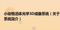 小動物活體光學3D成像系統(關于小動物活體光學3D成像系統簡介)