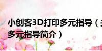 小創客3D打印多元指導(關于小創客3D打印多元指導簡介)