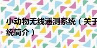小動物無線遙測系統(關于小動物無線遙測系統簡介)