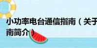 小功率電臺通信指南(關于小功率電臺通信指南簡介)