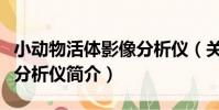小動物活體影像分析儀(關于小動物活體影像分析儀簡介)