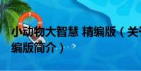 小動物大智慧 精編版(關于小動物大智慧 精編版簡介)