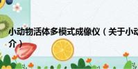 小動物活體多模式成像儀(關于小動物活體多模式成像儀簡介)