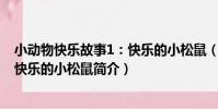 小動物快樂故事1:快樂的小松鼠(關于小動物快樂故事1:快樂的小松鼠簡介)