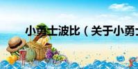 小勇士波比(關于小勇士波比簡介)